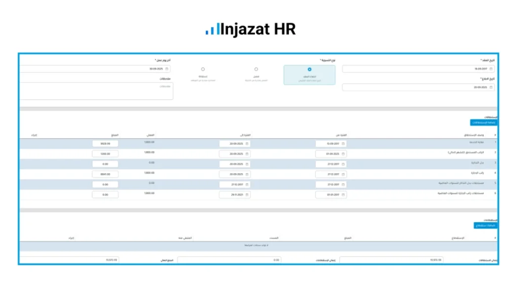 احتساب نهاية الخدمة وتسوية حقوق الموظف بدقة وسهولة من خلال إنجازات HR