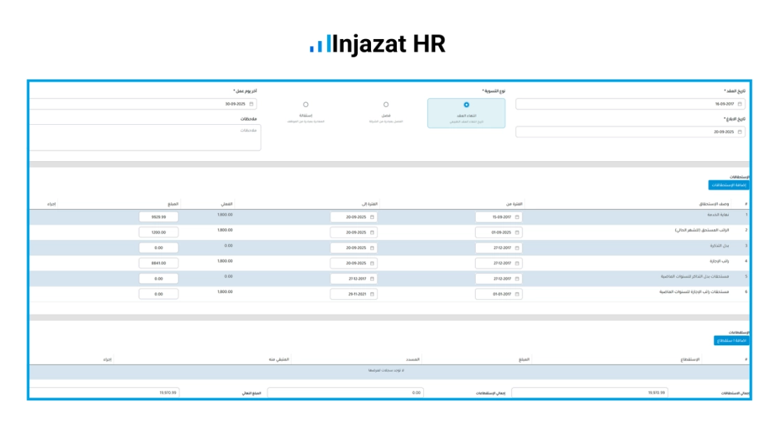 احتساب نهاية الخدمة وتسوية حقوق الموظف بدقة وسهولة من خلال إنجازات HR